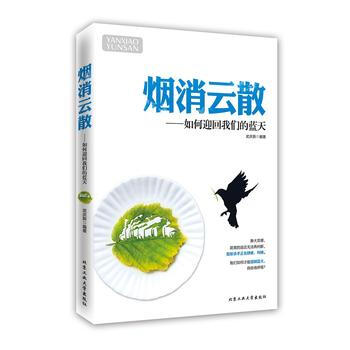 烟消云散---如何迎回我们的蓝天 pdf epub mobi 电子书 下载