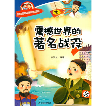 正版 震撼世界的战役 有趣的科学知识系列 齐浩然著 9787518600649 pdf epub mobi 电子书 下载