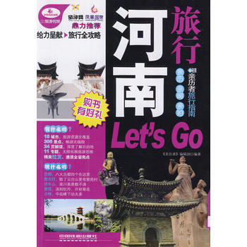 河南旅行Let's Go pdf epub mobi 電子書 下載