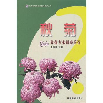 秋菊养花专解惑答疑/花卉栽培养护新技术推广丛书 王凤祥 pdf epub mobi 电子书 下载