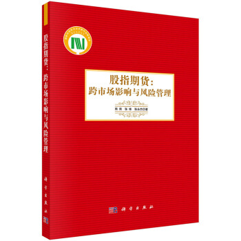 股指期货：跨市场影响与风险管理 9787030428844 pdf epub mobi 电子书 下载