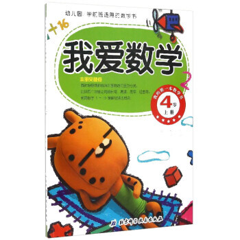 BF-4歲 上冊-我愛數學-我的本數學書-幼兒園/學前班適用的數學書-[韓] 硃慧蘭,王寜 pdf epub mobi 電子書 下載
