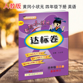 2018春新版黄冈小状元四年级下册英语达标卷pep新修订配套人教版RP黄冈小状元达标卷 四年级英语下 pdf epub mobi 电子书 下载