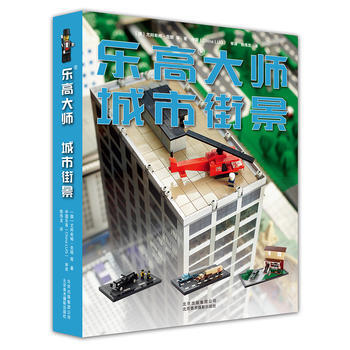 乐高大师 城市街景 pdf epub mobi 电子书 下载