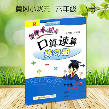 目前新版黃岡小狀元口算速算六年級下冊配套人教版RJ新修訂黃岡口算速算練習冊小學6六年級下冊龍門書局龍