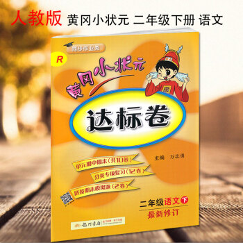 黄冈小状元二年级下册语文达标卷新修订配套人教版RJ黄冈小状元小学2二年级语文达标卷下册 龙门书局 龙