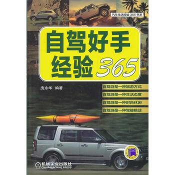 自驾好手经验365 庞永华 pdf epub mobi 电子书 下载