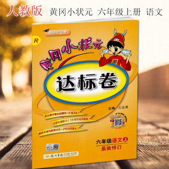 黄冈小状元六年级上年级语文达标卷新修订配套人教版RJ黄冈小状元小学6六年级语文达标卷上册 龙门书局 pdf epub mobi 电子书 下载