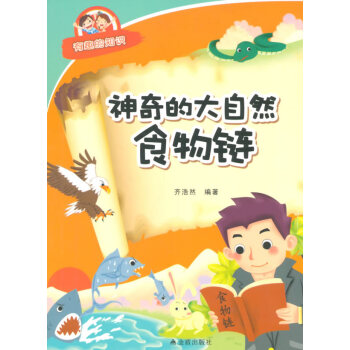 正版 神奇的大自然食物链 有趣的知识 齐浩然著 9787518600700 pdf epub mobi 电子书 下载