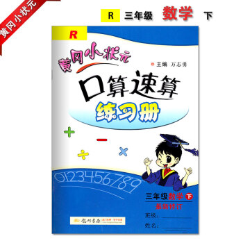 黄冈小状元口算速算三年级下册配套人教版RJ新修订黄冈口算速算练习册小学3三年级下册龙门书局龙门品牌学 pdf epub mobi 电子书 下载
