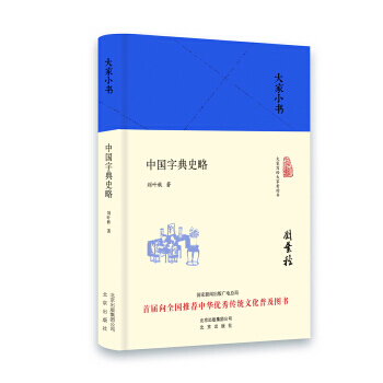 大傢小書 中國字典史略(精裝本) 9787200119923 pdf epub mobi 電子書 下載