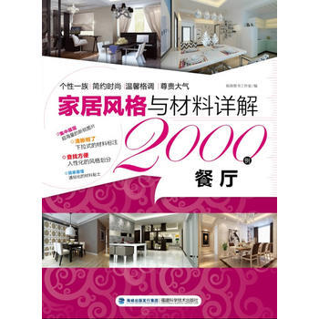 居风格与材料详解2000例——餐厅 瑞扬图书工作室 pdf epub mobi 电子书 下载