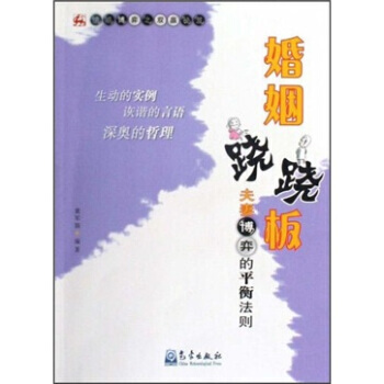 婚姻蹺蹺闆：夫妻博弈的平衡法則 pdf epub mobi 電子書 下載