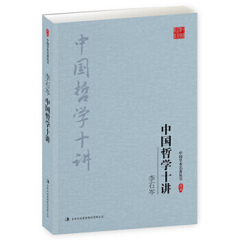 李石岑：中国哲学十讲 9787558108532 pdf epub mobi 电子书 下载