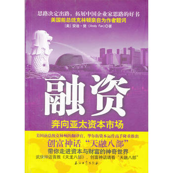融资：奔向亚太资本市场 pdf epub mobi 电子书 下载