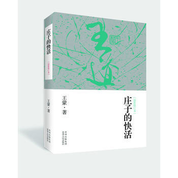 莊子的快活 軟精裝 9787221099945 pdf epub mobi 電子書 下載