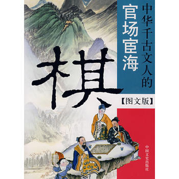 棋--中華韆古文人的官場宦海 pdf epub mobi 電子書 下載