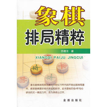 象棋排局精粹 pdf epub mobi 电子书 下载