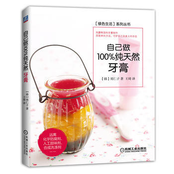 自己做纯天牙膏 (韩)郑仁子,王琦 pdf epub mobi 电子书 下载