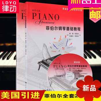 菲伯尔钢琴基础教程第2级全套两册课程乐理技巧演奏教材书籍附1CD 人民音乐出版社