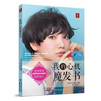BF-我的心机魔发书-日本主妇之友社 福建科技出版社 9787533545079 pdf epub mobi 电子书 下载