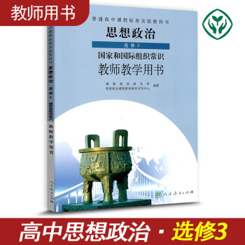 教師教學用書 高中思想政治選修3國傢和國際組織常識 人教版人民教育齣版 高中思想政治選修三教師教學用