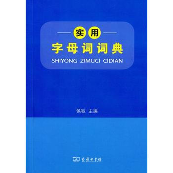 BF-实用字母词词典-侯敏 商务印书馆 9787100108690 pdf epub mobi 电子书 下载
