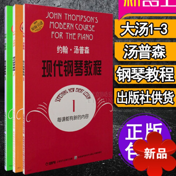 现代钢琴教程 汤普森1 2 3册 大汤1-3 约翰汤普森现代初级简易钢琴教学书籍正版 约翰汤普森教材 pdf epub mobi 电子书 下载