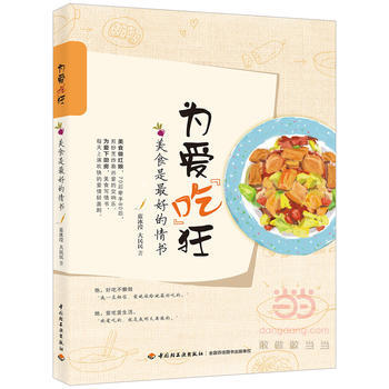 為愛“吃”狂：美食是好的情書 pdf epub mobi 電子書 下載