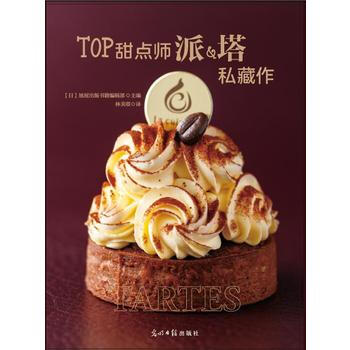 TOP甜點師派&塔私藏作 9787519408626 pdf epub mobi 電子書 下載