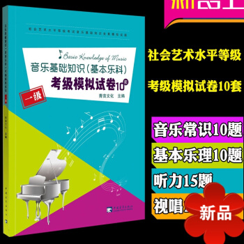 2018乐理练习题 音乐基础知识 基乐科 考级模拟试卷10套(1级) 音乐等级考试 全真模拟试题 基 pdf epub mobi 电子书 下载