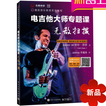 正版电吉他大师专题课 扫拨 吉他中国 Neil Zaza 电吉他进阶教材 摇滚电吉他实用教程书 电吉 pdf epub mobi 电子书 下载