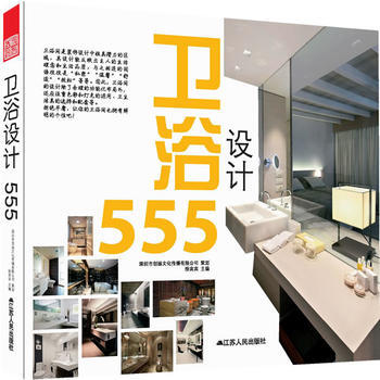 卫浴设计555 徐宾宾 pdf epub mobi 电子书 下载