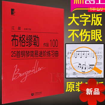 布格缪勒25首钢琴简易进阶练习曲OP.100 进阶练习曲作品100江晨大字版 人民音乐出版社 布格缪 pdf epub mobi 电子书 下载