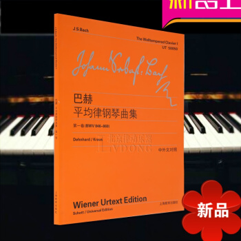 巴赫十二平均律 钢琴曲集:BWV 846-869(1)BWV 846-869 上海教育出版社 pdf epub mobi 电子书 下载