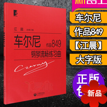 车尔尼849 正版 钢琴流畅练习曲作品教材 钢琴书籍教程 江晨大字版车尔尼钢琴流畅练习曲 作品849 pdf epub mobi 电子书 下载