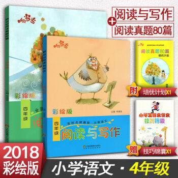 2018响阅读与写作4四年级+阅读真题80篇四年级2本套装 全国通用版小学语文阶梯阅读同步阅读训练彩 pdf epub mobi 电子书 下载