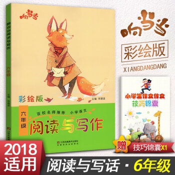 小学生语文阅读与写作 六年级阅读与写作趣味阅读快乐写作 彩绘版 小学6年级作文课教学参考资料书读写训