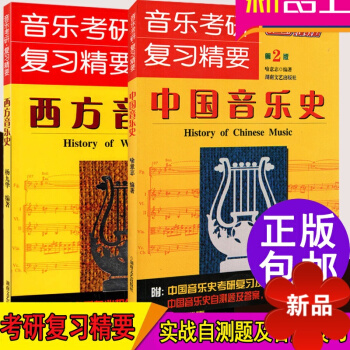 中国音乐史考研精要 西方音乐史考研精要 第2版 正版 中外音乐史教材 音乐考研复习习题及答题方式解析 pdf epub mobi 电子书 下载