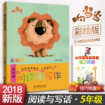 小学生语文阅读与写作 五年级阅读与写作趣味阅读快乐写作 彩绘版 小学5年级作文课教学参考资料书读写训