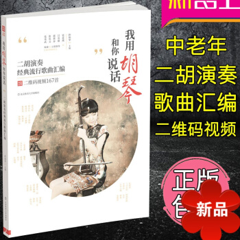 二胡谱曲谱书 我用胡琴和你说话 二胡演奏经典流行歌曲汇编 二胡曲谱经典老歌 孙福华编 北京体育大学出 pdf epub mobi 电子书 下载