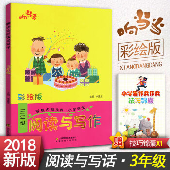 小学生语文阅读与写作 三年级阅读与写作趣味阅读快乐写作 彩绘版 3年级作文课教学参考资料书读写训练轻