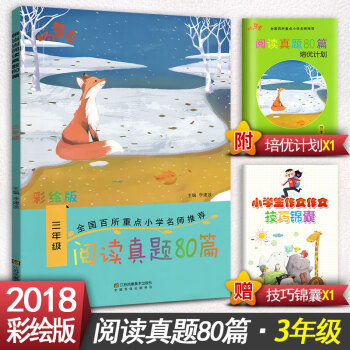 響 閱讀真題80篇 三年級上下冊閱讀書期中期末單元試題 彩繪版 3年級閱讀課教學參考資料書讀寫訓練習