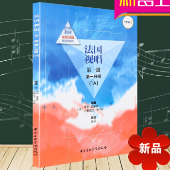 法國視唱冊分冊(1A)視唱練耳基礎教程 法國 亨利·雷濛恩 中央音樂學院視唱練耳