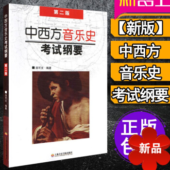 中西方音乐史 考试纲要第二版 田可文 上海音乐学院出版社 中外欧洲近代 中国音乐史 考研音乐教程教材 pdf epub mobi 电子书 下载