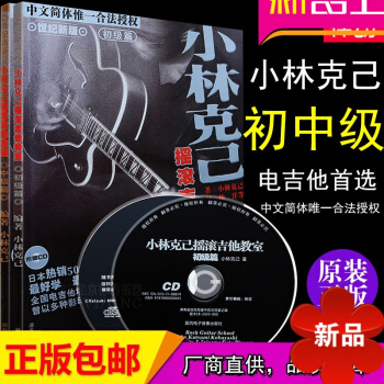 小林克己电吉他教程 正版全套初级篇中级篇 小林克已摇滚吉他教室(1CD)伴奏电吉他教材SOLO主音节 pdf epub mobi 电子书 下载