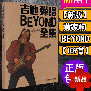 吉他弹唱BEYOND全集 beyond吉他谱书 黄家驹吉他谱全集 SOLO吉他谱 电吉他独奏谱 海阔 pdf epub mobi 电子书 下载