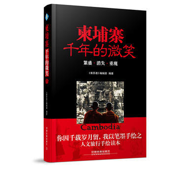 柬埔寨，韆年的微笑 9787113226350 pdf epub mobi 電子書 下載