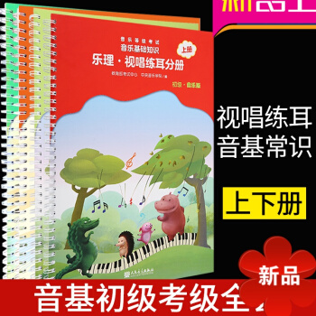音乐等级考试 音乐基础知识 乐理视唱练耳初级+音乐常识分册初级上下册 2018年音基考级初级全套 中 pdf epub mobi 电子书 下载