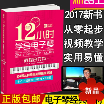 电子琴入门自学教程 零基础 儿童初学者简谱琴谱 流行歌曲电子琴谱教程教材乐谱书 12小时学会电子琴 pdf epub mobi 电子书 下载